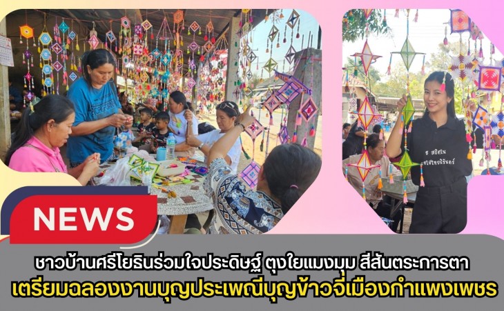 กำแพงเพชร-สืบสานศรัทธาชาวบ้านศรีโยธินร่วมใจประดิษฐ์ ตุงใยแมงมุม สีสันตระการตา เตรียมฉลองงานบุญประเพณีบุญข้าวจี่เมืองกำแพงเพชร