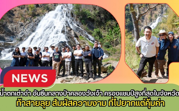 กำแพงเพชร-น้ำตกเต่าดำ อันซีนกลางป่าคลองวังเจ้า ครองแชมป์สูงที่สุดในจังหวัด ท้าสายลุยสัมผัสความงามที่ ไปยากแต่คุ้มค่า