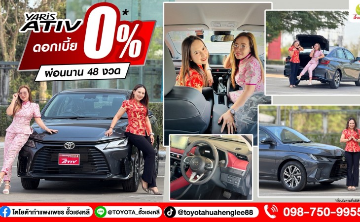 ซิงเจียหยู่อี่ ซิงนี้ฟาไฉ เฮงๆ รับตรุษจีน ออกรถใหม่กับโตโยต้ากำแพงเพชร ฮั้วเฮงหลี