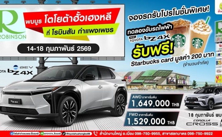 พบกับ โตโยต้าฮั้วเฮงหลี ที่โรบินสัน กำแพงเพชร