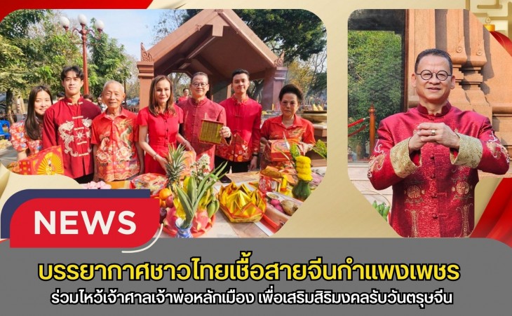 กำแพงเพชร-บรรยากาศชาวไทยเชื้อสายจีนกำแพงเพชร ร่วมไหว้เจ้าศาลเจ้าพ่อหลักเมือง เพื่อเสริมสิริมงคลรับวันตรุษจีน