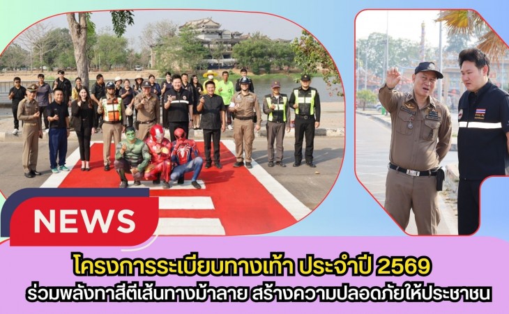 กำแพงเพชร-เทศบาลเมืองกำแพงเพชร จัดโครงการระเบียบทางเท้า ประจำปี 2569 ร่วมพลังทาสีตีเส้นทางม้าลาย สร้างความปลอดภัยให้ประชาชน