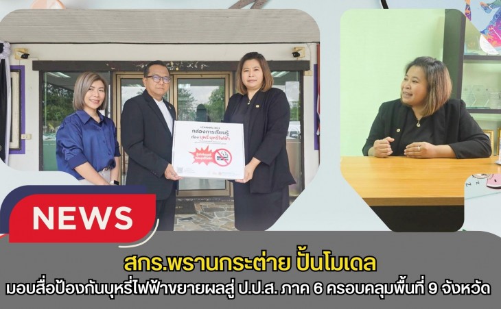 กำแพงเพชร-สกร.พรานกระต่าย ปั้นโมเดล “โซ่ข้อกลาง” บูรณาการข้ามห้วย! “ผอ.กำจร หัดไทย” ประสานพลัง สสส. - มูลนิธิรณรงค์ฯ ส่งมอบสื่อป้องกันบุหรี่ไฟฟ้าขยายผลสู่ ป.ป.ส. ภาค 6 ครอบคลุมพื้นที่ 9 จังหวัด