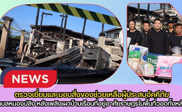 กำแพงเพชร-ปลัดจังหวัดกำแพงเพชร นำทีมลงพื้นที่ตรวจเยี่ยมและมอบสิ่งของช่วยเหลือผู้ประสบอัคคีภัยตำบลหนองปลิง หลังเพลิงเผาบ้านเรือนที่อยู่อาศัยราษฎรในพื้นที่วอดทั้งหลัง บ้านข้างเคียงเสียหายบางส่วน