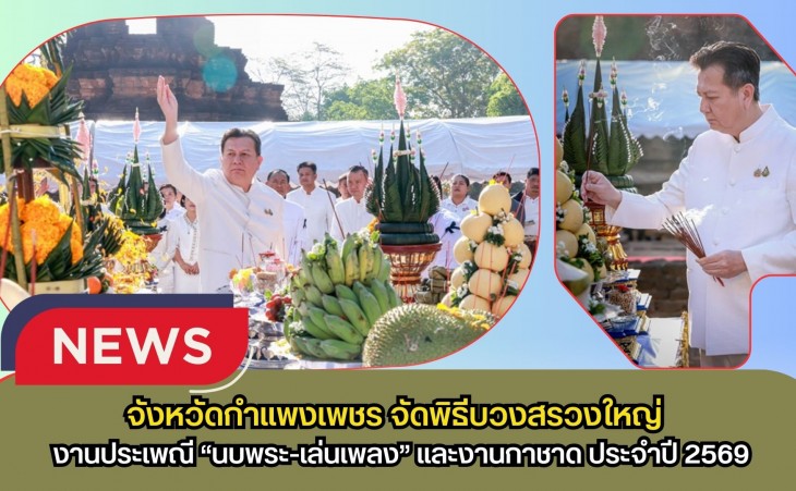 กำแพงเพชร-ผู้ว่าราชการจังหวัดกำแพงเพชร เป็นประธานพิธีบวงสรวงใหญ่ งานประเพณี “นบพระ-เล่นเพลง” และงานกาชาด ประจำปี 2569