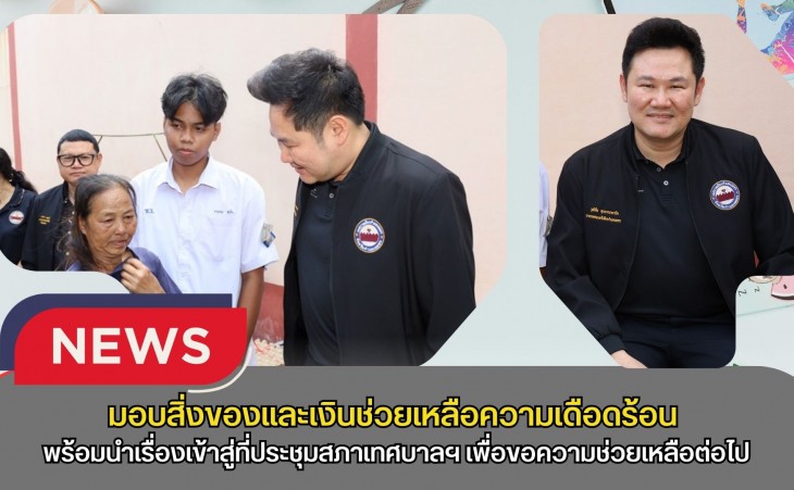 กำแพงเพชร-เทศบาลเมืองกำแพงเพชร มอบสิ่งของและเงินช่วยเหลือเพื่อบรรเทาความเดือดร้อน ที่มีฐานะยากลำบาก พร้อมนำเข้าสู่ที่ประชุมสภาเทศบาลฯ เพื่อขอความช่วยเหลือต่อไป