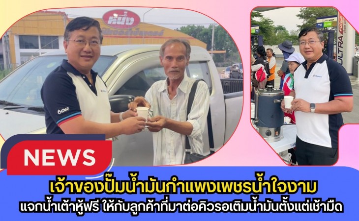 กำแพงเพชร-เจ้าของปั๊มน้ำมันกำแพงเพชรน้ำใจงาม แจกน้ำเต้าหู้คลายเหนื่อยลูกค้าต่อคิวตั้งแต่เช้ามืด ท่ามกลางสถานการณ์น้ำมันตึงตัว