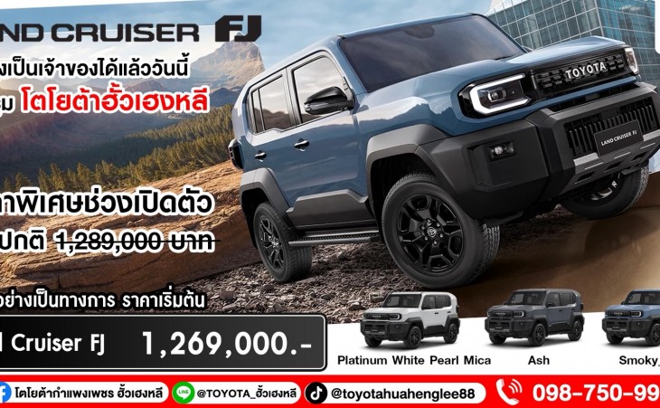 เปิดแล้ว!! TOYOTA LAND CRUISER FJ จองได้แล้ววันนี้ ! ที่โตโยต้ากำแพงเพชร ฮั้วเฮงหลี !