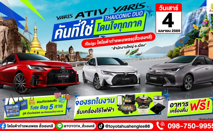 โตโยต้ากำแพงเพชร ฮั้วเฮงหลี ขอเชิญร่วมกิจกรรม TOYOTA YARIS ATIV และ YARIS คันที่ใช่ โดนใจทุกภาค !