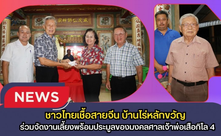 กำแพงเพชร-ชาวไทยเชื้อสายจีน บ้านไร่หลักขวัญ ร่วมจัดงานเลี้ยงพร้อมประมูลของมงคลศาลเจ้าพ่อเสือกิโล 4