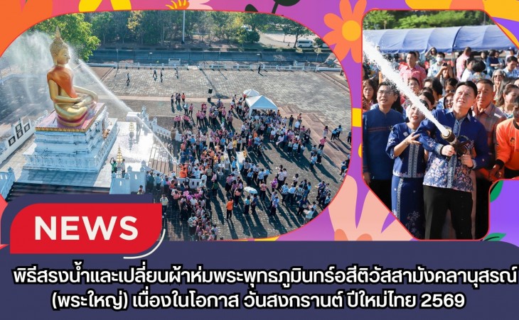 กำแพงเพชร-หัวหน้าส่วนราชการในจังหวัดฯ ร่วมพิธีสรงน้ำและเปลี่ยนผ้าห่มพระพุทธภูมินทร์อสีติวัสสามังคลานุสรณ์(พระใหญ่) เนื่องในโอกาส วันสงกรานต์ ปีใหม่ไทย 2569