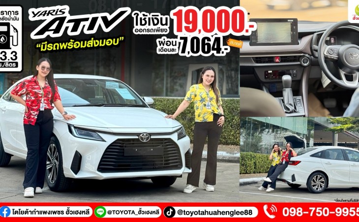โตโยต้ากำแพงเพชร ฮั้วเฮงหลี มอบโปรดีสงกรานต์นี้มีรถขับ ออกง่ายใช้เงินน้อย !