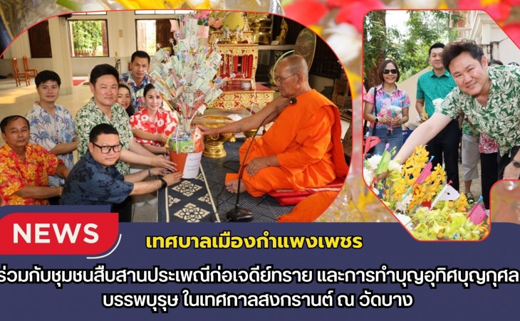 กำแพงเพชร-เทศบาลเมืองกำแพงเพชร ร่วมกับชุมชนสืบสานประเพณีก่อเจดีย์ทราย และการทำบุญอุทิศบุญกุศลบรรพบุรุษ ในเทศกาลสงกรานต์ ณ วัดบาง