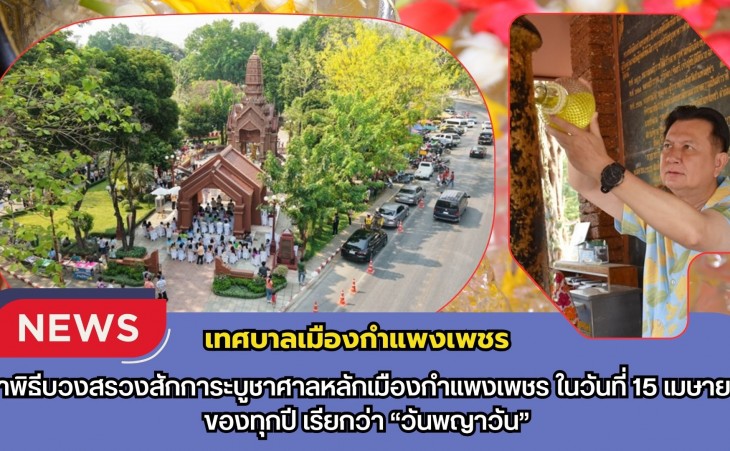 กำแพงเพชร-เทศบาลเมืองกำแพงเพชร ทำพิธีบวงสรวงสักการะบูชาศาลหลักเมืองกำแพงเพชรในวันที่ 15 เมษายน ของทุกปี เรียกว่า “วันพญาวัน”