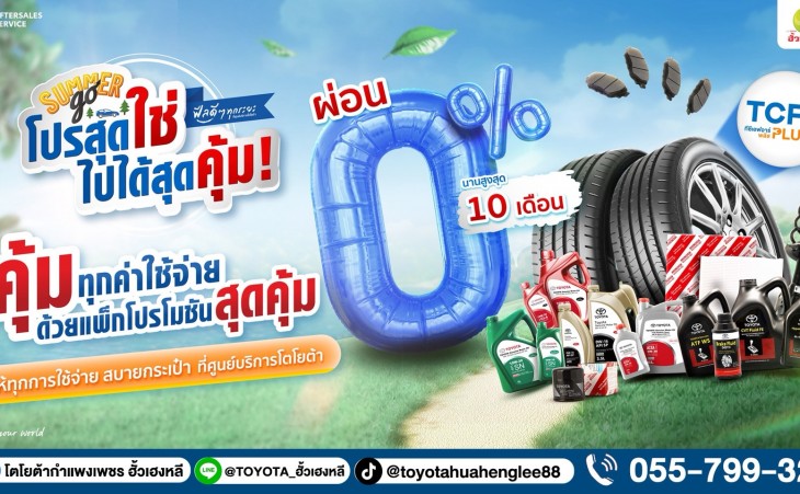 Summer Go โปรสุดใช่ ไปได้สุดคุ้ม