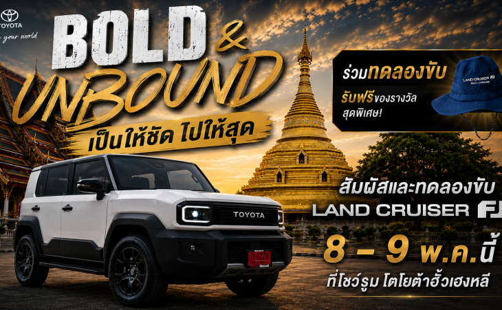 มาสัมผัสประสบการณ์จริง กับ LAND CRUISER FJ ที่โชว์รูมโตโยต้ากำแพงเพชร ฮั้วเฮงหลี Land Cruiser FJ: Bold & Unbound…เป็นให้ชัด ไปให้สุด