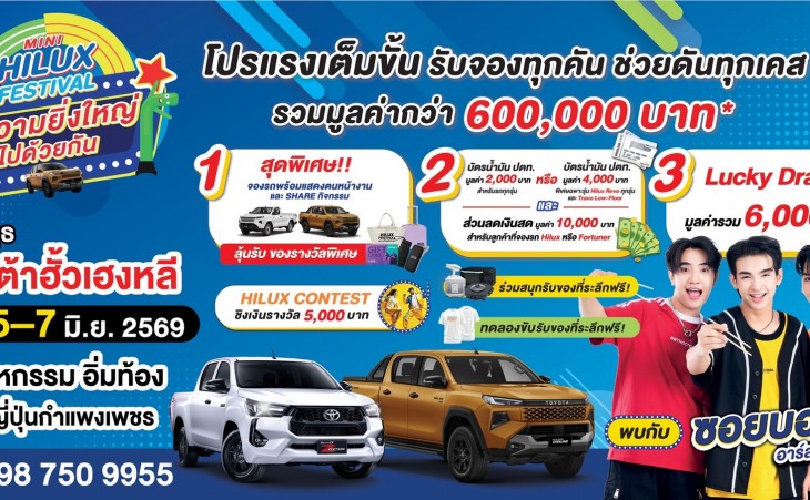 MINI HILUX FESTIVAL สู่ความยิ่งใหญ่ไปด้วยกัน