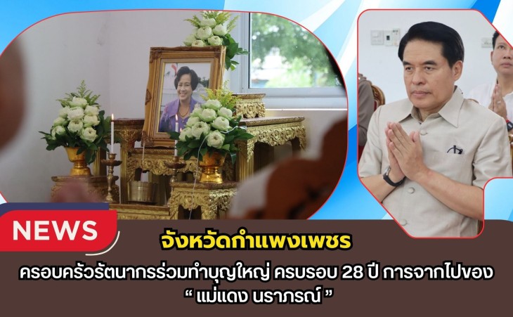 กำแพงเพชร-ครอบครัวรัตนากรร่วมทำบุญใหญ่ ครบรอบ 28 ปี การจากไปของ “แม่แดง นราภรณ์”