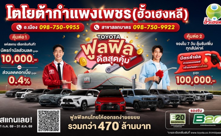 โตโยต้ากำแพงเพชร ฮั้วเฮงหลี ชวนคุณมารับโปรแรงกับแคมเปญ 