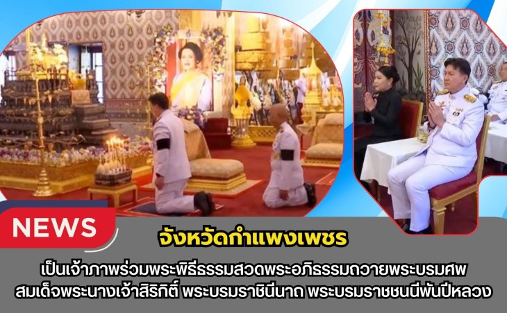 กำแพงเพชร- เป็นเจ้าภาพร่วมพระพิธีธรรมสวดพระอภิธรรมถวายพระบรมศพ สมเด็จพระนางเจ้าสิริกิติ์ พระบรมราชินีนาถ พระบรมราชชนนีพันปีหลวง ณ ปะรำหน้าพระที่นั่งดุสิต มหาปราสาท กรุงเทพมหานคร