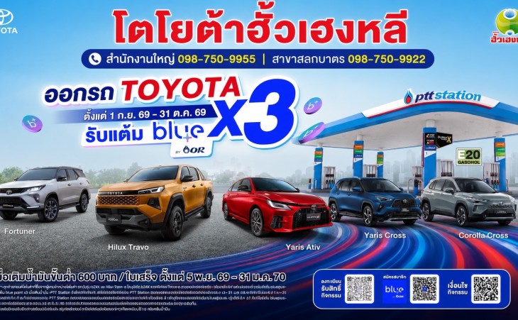 ออกรถ TOYOTA วันนี้ รับคะแนน blue point x3!