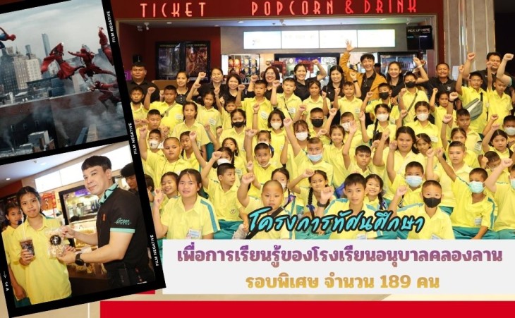 กำแพงเพชร-โรงภาพยนต์เมเจอร์ ซีนีเพล็กซ์ จัดกิจกรรมโครงการทัศนศึกษา เพื่อการเรียนรู้ของโรงเรียนอนุบาลคลองลาน รอบพิเศษ จำนวน 189 คน