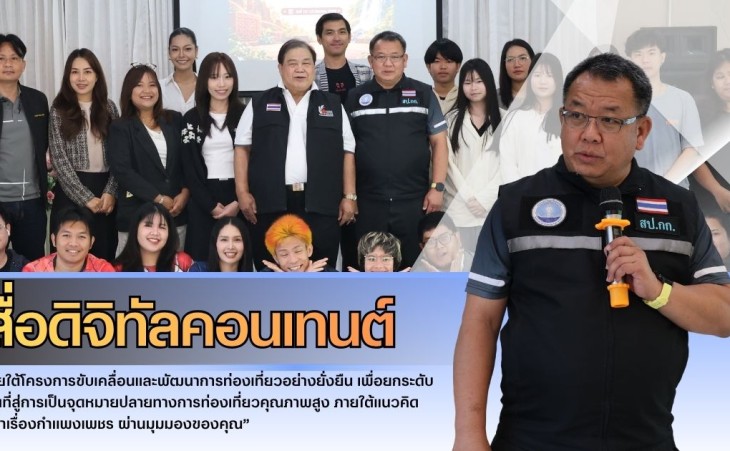 กำแพงเพชร-สำนักงานการท่องเที่ยวและกีฬาจังหวัดกำแพงเพชร จัดกิจกรรมส่งเสริมการท่องเที่ยวยั่งยืนผ่านสื่อสร้างสรรค์และดิจิทัลคอนเทนต์ของจังหวัดกำแพงเพชร ภายใต้โครงการขับเคลื่อนและพัฒนาการท่องเที่ยวอย่างยั่งยืน