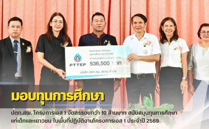 กำแพงเพชร-ปตท.สผ. โครงการเอส 1 จัดสรรงบกว่า 10 ล้านบาท สนับสนุนทุนการศึกษา แก่เด็กและเยาวชน ในพื้นที่ปฏิบัติงานโครงการเอส 1 ประจำปี 2569 พื้นที่อำเภอกงไกรลาศ และอำเภอคีรีมาศ จังหวัดสุโขทัย กว่า 6 แสนบาท