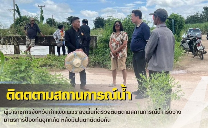 กำแพงเพชร-ผู้ว่าราชการจังหวัดกำแพงเพชร ลงพื้นที่ตรวจติดตตามสถานการณ์น้ำ เร่งวางมาตรการป้องกันอุทกภัย หลังมีฝนตกติดต่อกัน