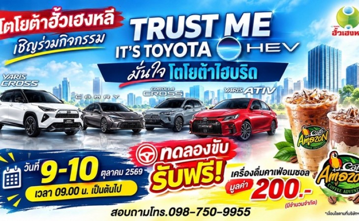 โตโยต้ากำแพงเพชร ฮั้วเฮงหลี เชิญร่วมกิจกรรม TRUST ME, IT'S TOYOTA HEV มั่นใจโตโยต้าไฮบริด
