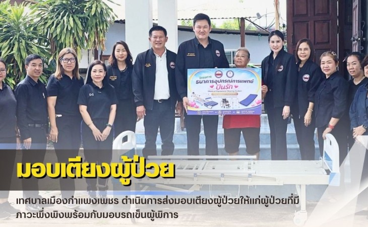 กำแพงเพชร-เทศบาลเมืองกำแพงเพชร ดำเนินการส่งมอบเตียงผู้ป่วยให้แก่ผู้ป่วยที่มีภาวะพึ่งพิงพร้อมกับมอบรถเข็นผู้พิการ