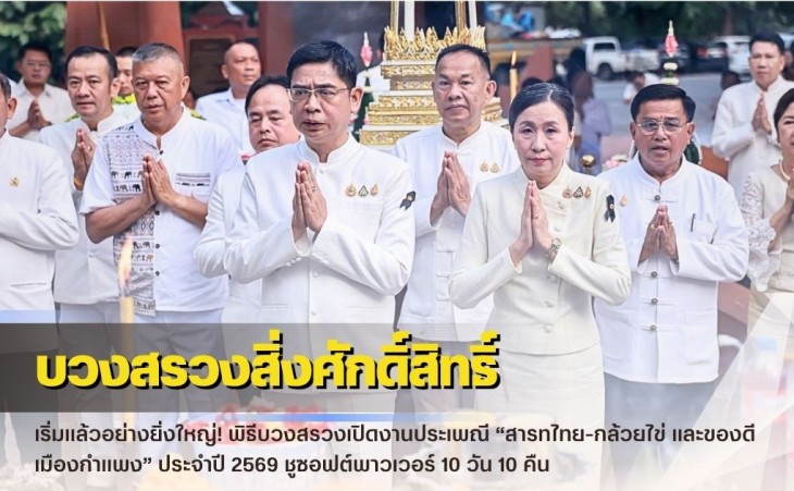 กำแพงเพชร-เริ่มแล้วอย่างยิ่งใหญ่! พิธีบวงสรวงเปิดงานประเพณี “สารทไทย-กล้วยไข่ และของดีเมืองกำแพง” ประจำปี 2569 ชูซอฟต์พาวเวอร์ 10 วัน 10 คืน