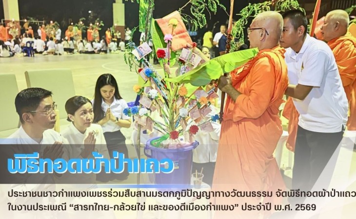 กำแพงเพชร-ประชาชนชาวกำแพงเพชรร่วมสืบสานมรดกภูมิปัญญาทางวัฒนธรรม จัดพิธีทอดผ้าป่าแถว ในงานประเพณี “สารทไทย-กล้วยไข่ และของดีเมืองกำแพง” ประจำปี พ.ศ. 2569