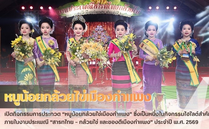 กำแพงเพชร-จังหวัดกำแพงเพชร จัดกิจกรรมการประกวด “หนูน้อยกล้วยไข่เมืองกำแพง” ซึ่งเป็นหนึ่งในกิจกรรมไฮไลต์สำคัญภายในงานประเพณี “สารทไทย – กล้วยไข่ และของดีเมืองกำแพง” ประจำปี พ.ศ. 2569