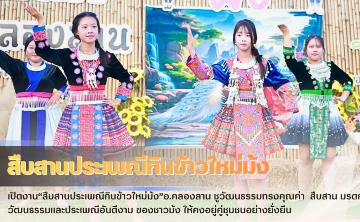 กำแพงเพชร-เปิดงาน“สืบสานประเพณีกินข้าวใหม่ม้ง”อ.คลองลาน ชูวัฒนธรรมทรงคุณค่า ชักชวนท่องเที่ยวเชิงวิถีชุมชน