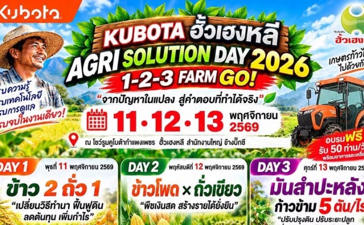 คูโบต้ากำแพงเพชร ฮั้วเฮงหลี ชวนเกษตรกรเปิดฤดูกาลใหม่กับงาน KUBOTA ฮั้วเฮงหลี- AGRI SOLUTION DAY 2026” 11–13 พฤศจิกายนนี้