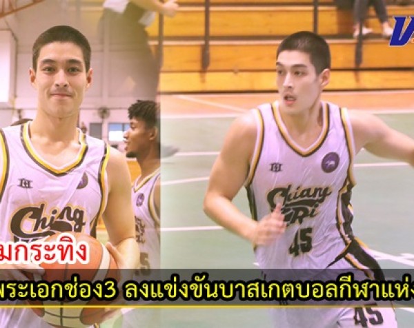 กำแพงเพชร-หนุ่มกระทิง พระเอกช่อง3 ลงแข่งขันบาสเกตบอลกีฬาแห่งชาติที่กำแพงเพชรพร้อมเชิญแฟนคลับร่วมเขียร์ และเป็นกำลังใจให้ทีมเชียงราย