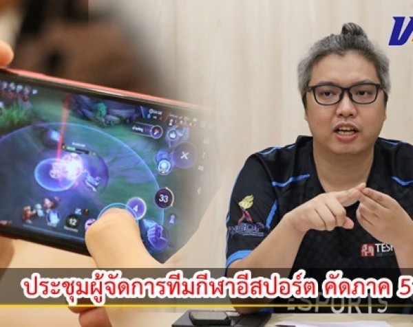 กำแพงเพชร-ตัวแทนสมาคมกีฬาอีสปอร์ตแห่งประเทศไทย ประชุมผู้จัดการทีมกีฬา อีสปอร์ต ในการแข่งขันกีฬาแห่งชาติ ภาค 5 ครั้งที่ 48  “กำแพงเพชรเกมส์