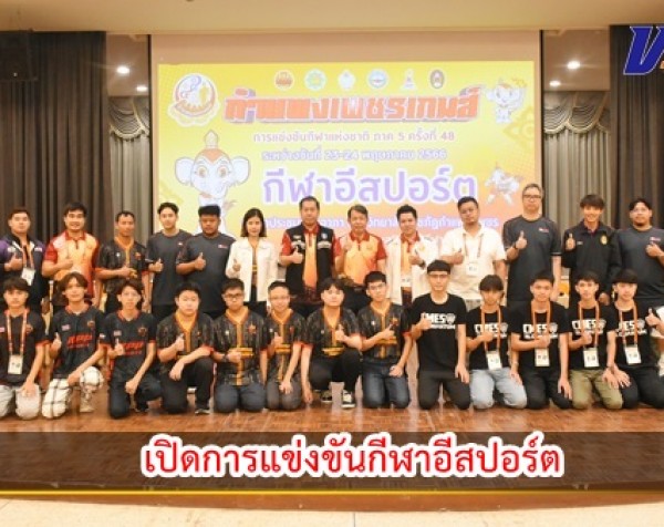กำแพงเพชร-เปิดการแข่งขันกีฬาอีสปอร์ต ในการแข่งขันกีฬาแห่งชาติ รอบคัดเลือก ภาค 5 ครั้งที่ 48 กำแพงเพชรเกมส์