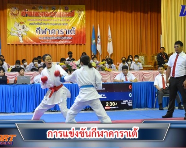 กำแพงเพชร-การแข่งขันกีฬาคาราเต้ ในการแข่งขันกีฬาแห่งชาติ รอบคัดเลือก ภาค 5 ครั้งที่ 48 กำแพงเพชรเกมส์