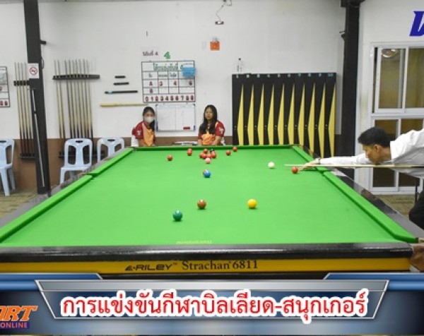 กำแพงเพชร-การแข่งขันกีฬาบิลเลียด-สนุกเกอร์ ในการแข่งขันกีฬาแห่งชาติ รอบคัดเลือก ภาค 5 ครั้งที่ 48 กำแพงเพชรเกมส์