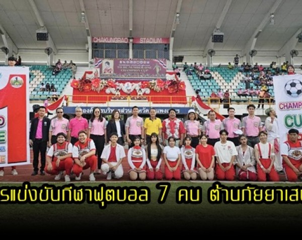 กำแพงเพชร-การแข่งขันกีฬาฟุตบอล 7 คน ต้านภัยยาเสพติดชิงถ้วยพระราชทาน ทูลกระหม่อมหญิงอุบลรัตนราชกัญญา สิริวัฒนาพรรณวดี ประจำปีงบประมาณ พ.ศ. 2566