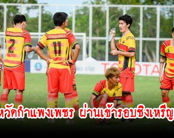 กำแพงเพชร-ทีมฟุตบอลชาย ตัวแทนจังหวัดกำแพงเพชร ผ่านเข้ารอบชิงเหรีญทอง ได้สำเร็จ ในกีฬาแห่งชาติ ครั้งที่ 48 “กาญจนบุรีเกมส์”