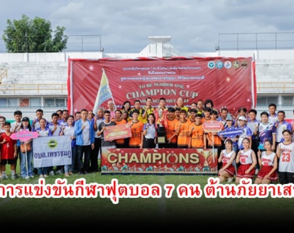 กำแพงเพชร-ปิดการแข่งขันกีฬาฟุตบอล 7 คน ต้านภัยยาเสพติดชิงถ้วยพระราชทาน ทูลกระหม่อมหญิงอุบลรัตนราชกัญญา สิริวัฒนาพรรณวดี ประจำปีงบประมาณ พ.ศ. 2566