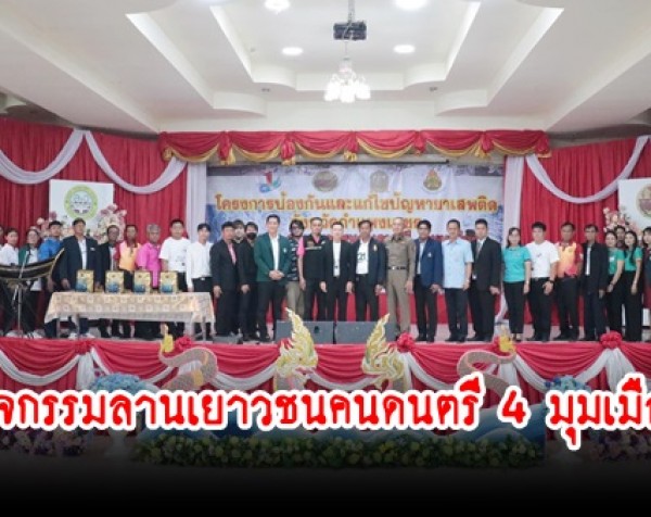 กำแพงเพชร-เปิดการแข่งขันดนตรี กิจกรรมลานเยาวชนคนดนตรี 4 มุมเมือง ต้านภัยยาเสพติด(โฟล์คซอง)