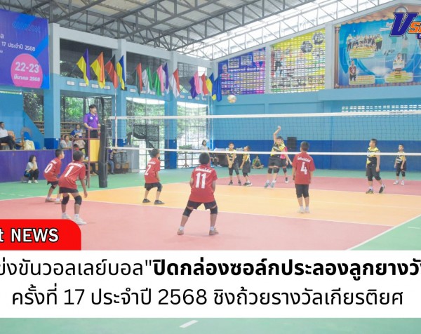 กำแพงเพชร-ปิดการแข่งขันวอลเลย์บอล 