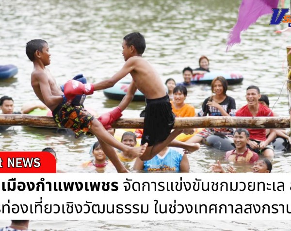กำแพงเพชร-เทศบาลเมืองกำแพงเพชร จัดการแข่งขันชกมวยทะเล ส่งเสริมการท่องเที่ยวเชิงวัฒนธรรม ในช่วงเทศกาลสงกรานต์
