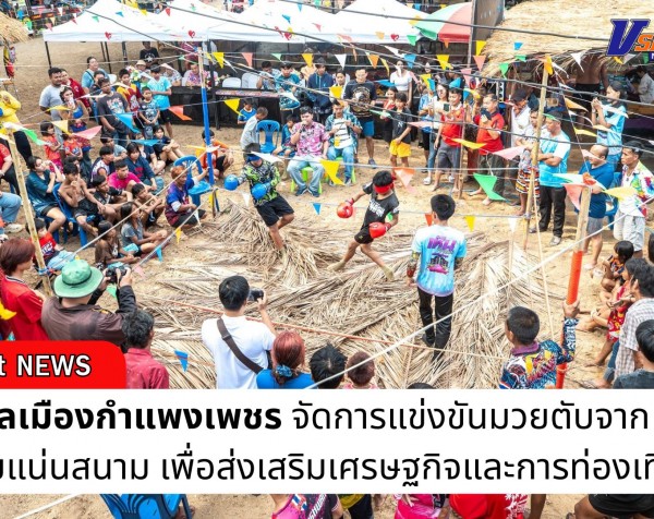 กำแพงเพชร-เทศบาลเมืองกำแพงเพชร จัดการแข่งขันมวยตับจาก สุดมัน ผู้ชมแน่นสนาม เพื่อส่งเสริมเศรษฐกิจและการท่องเที่ยวของจังหวัดกำแพงเพชร