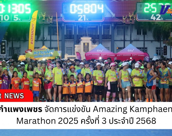 กำแพงเพชร-จังหวัดกำแพงเพชร จัดการแข่งขัน Amazing Kamphaeng Phet Marathon 2025 ครั้งที่ 3 ประจำปี 2568