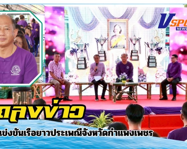 กำแพงเพชร-องค์การบริหารส่วนจังหวัดกำแพงเพชร ร่วมกับ จังหวัดกำแพงเพชร จัดงานแถลงข่าวการแข่งขันเรือยาวประเพณีจังหวัดกำแพงเพชร ประจำปี 2568 ชิงถ้วยพระราชทาน